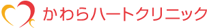 かわらハートクリニックロゴマーク