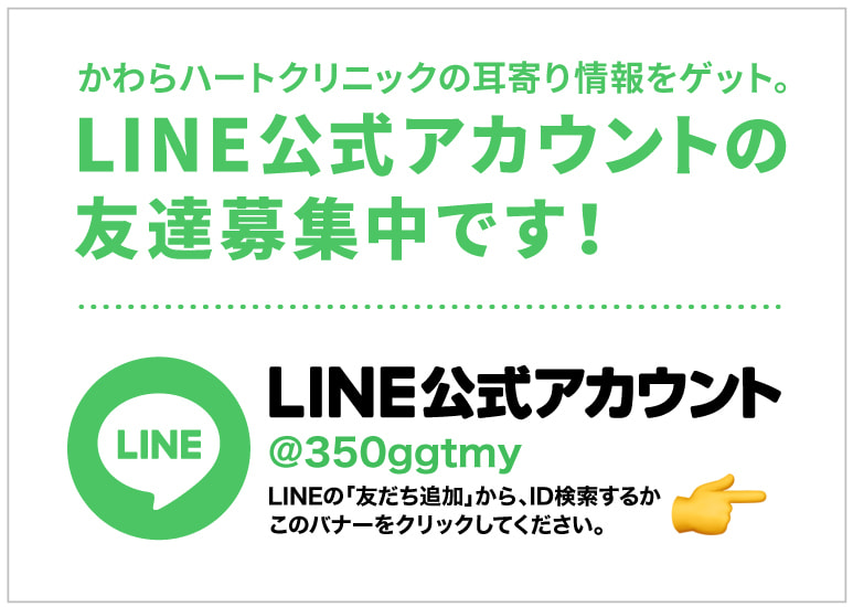 かわらハートクリニックLINE公式