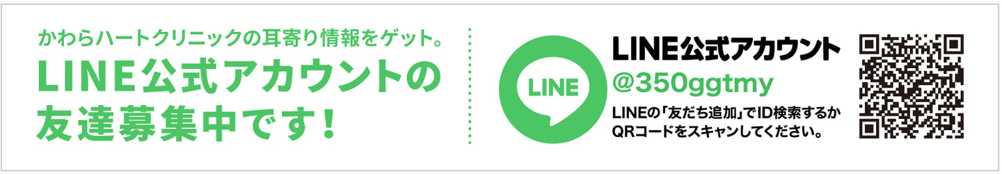 かわらハートクリニックLINE公式