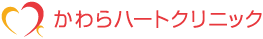 かわらハートクリニックロゴマーク